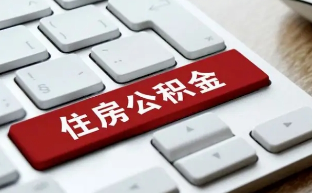 阿勒泰按揭房怎么提取公积金（阿勒泰按揭房提取公积金会核实银行流水）
